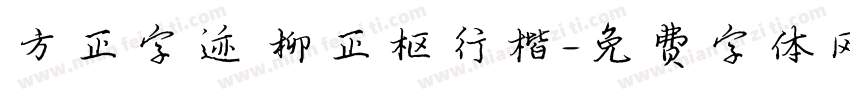 方正字迹 柳正枢行楷字体转换